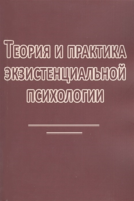 Психологическое консультирование теория и практика. Учебники по психологии для студентов. Теория и практика. Экзистенциальная психология н. Психологическое консультирование теория и практика.