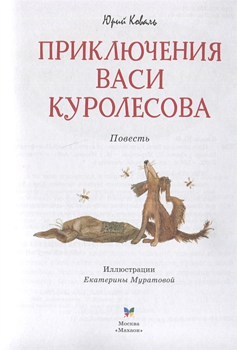 Приключения Васи Куролесова Книга Купить