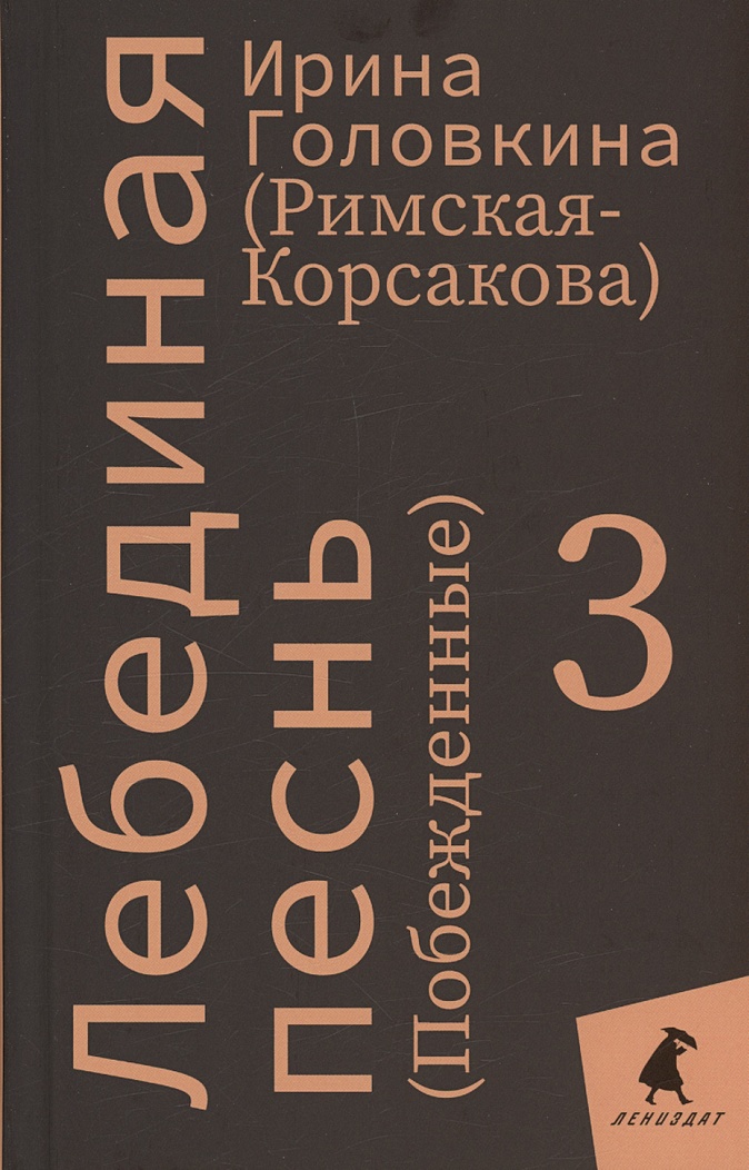 Римская Корсакова Лебединая Песнь Купить