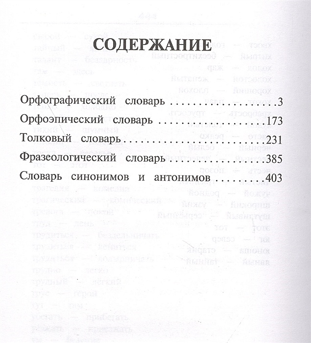 Проект по русскому языку словарь. Орфографический словарь синонимов 4 класс. Слова из словаря синонимов. Орфографический словарь синонимов 4 класс. Синонимы из словаря.
