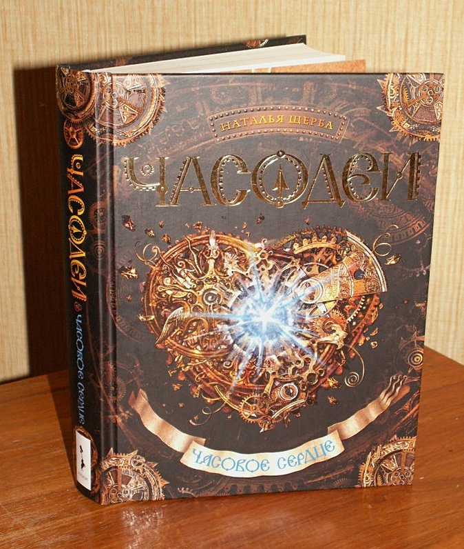 Читать книгу натальи щерба часодеи. Часовое сердце. Читать книгу натальи щерба часодеи. Читать книгу натальи щерба часодеи. Щерба, н.