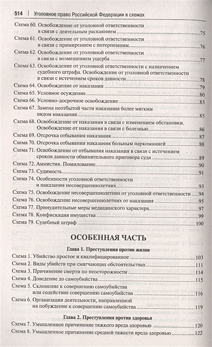 Уголовное право российской федерации в схемах учебное пособие бриллиантов а в четвертакова е ю