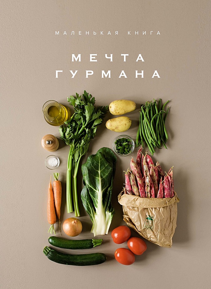 Мечта гурмана книга. Мечта гурмана книга