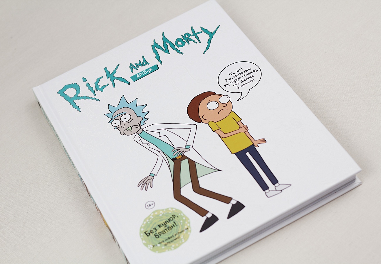 рик и морти артбук р ик. Artbook рик и морти. арт бук рик и морти. рик и морти артбук. рик и морти артбук.