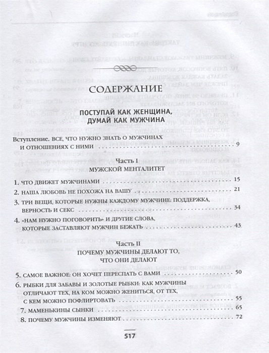 Содержание мужика. Поступай как женщина думай как мужчина содержание. Вы ничего не знаете о мужчинах оглавление.