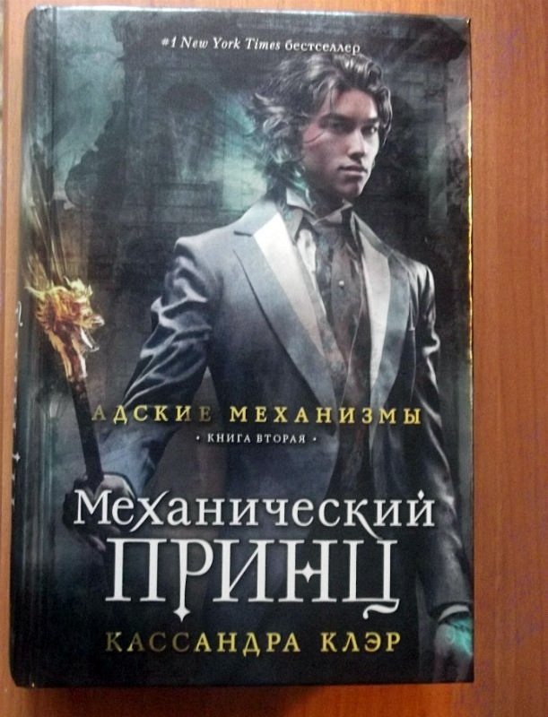 7 1 2 книга. Механический принц Кассандра Клэр. Механический принц книга. Серия Адские механизмы. Адские механизмы механический принц.