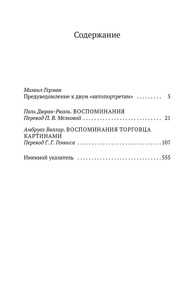 Воспоминания торговцев картинами амбруаз воллар поль дюран рюэль книга