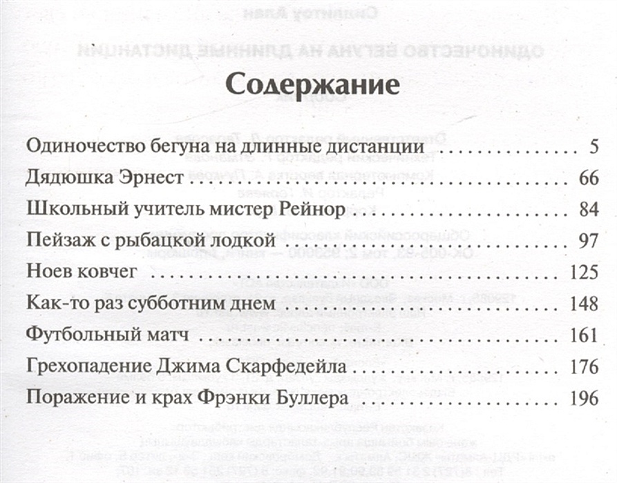 Одиночество содержание. Одиночество бегуна на длинные дистанции книга. Дистанция счастья. Одиночество бегуна на длинную дистанцию.