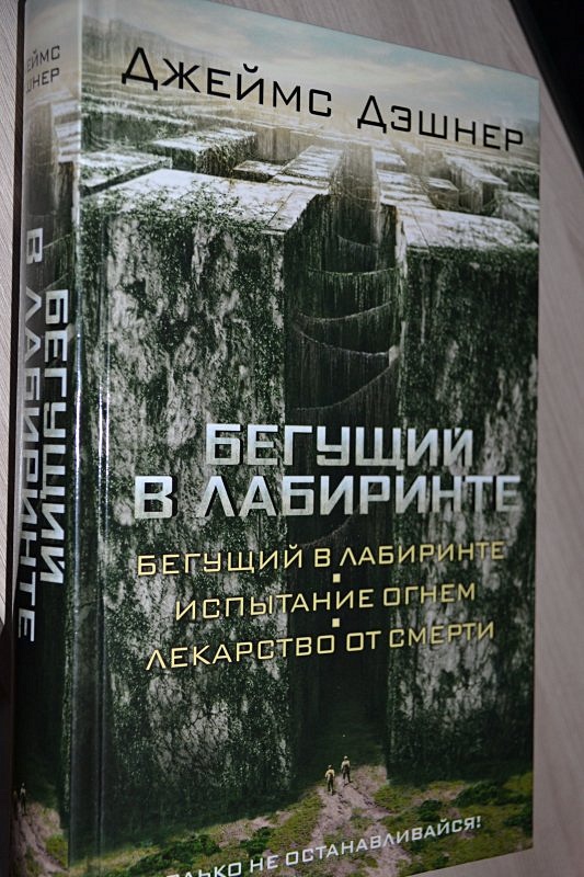 Бегущий В Лабиринте Книги По Порядку Купить