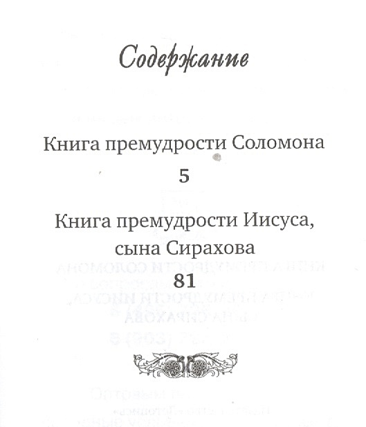 Премудрости иисуса сирахова. Книги премудрости Соломона. Книга премудрости Иисуса сына Сирахова. Книга премудрости Соломона цитаты.