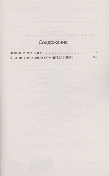 Купленный неведомый. Джон Стейнбек неведомому Богу. Стейнбек неведомому Богу. В битве с исходом сомнительным. Неведомый Бог. Чехов неведомому Богу.