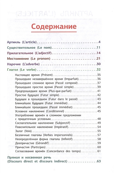 Французская грамматика в схемах и таблицах костромин