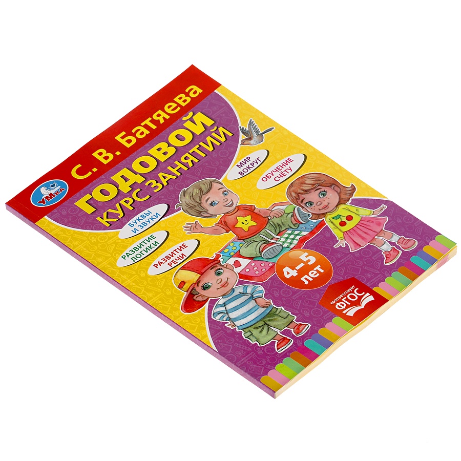 Годовой курс занятий для детей 5-6 лет. Годовой курс занятий. Книга годовой курс занятий для детей 4-5 лет. Годовой курс занятий для детей детские книжки. Годовой курс занятий 4-5 лет.