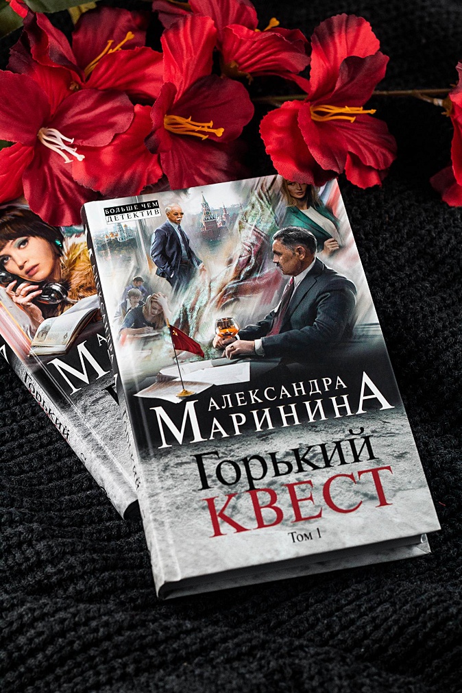 Горький квест 2 маринина. Маринина Горький квест. Горький квест. Том 2. Маринина Горький квест 1 обложка книги.