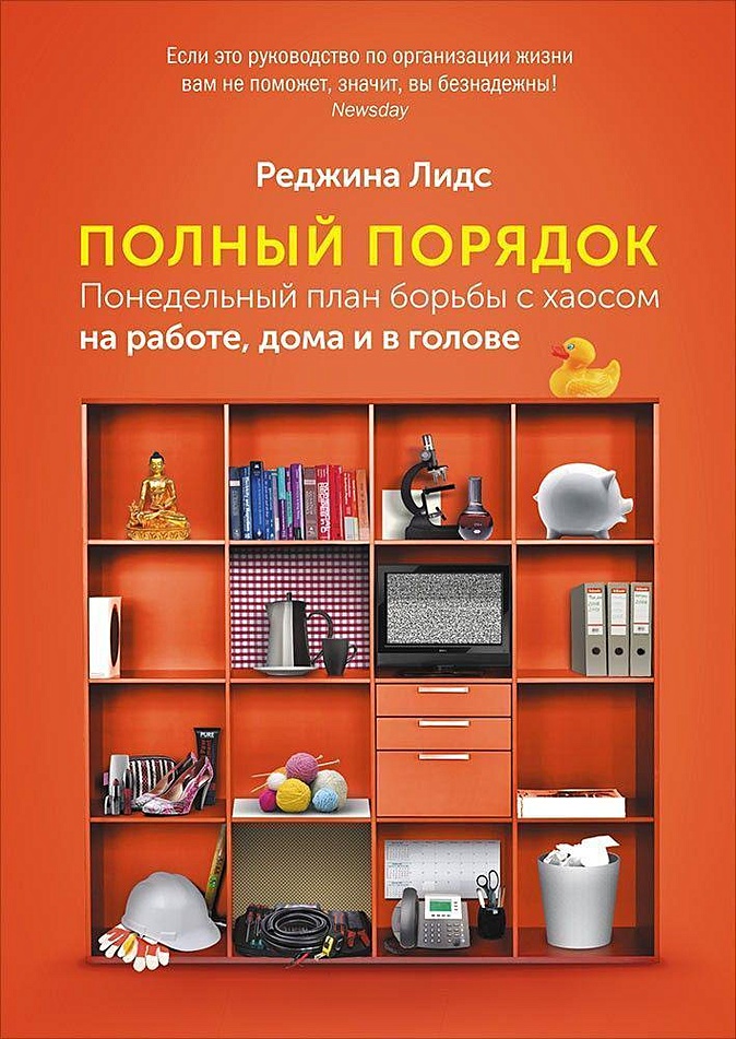Книга Полный порядок: Понедельный план борьбы с хаосом на работе, дома и в  голове • Лидс Р. – купить книгу по низкой цене, читать отзывы в Book24.ru •  Эксмо-АСТ • ISBN 978-5-9614-5224-2, p650451