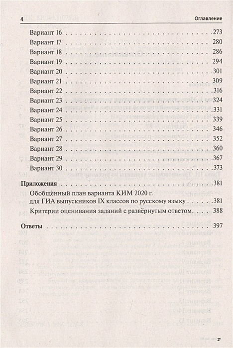 Тренировочный вариант 30 русский язык. Сенина ОГЭ 2020. ОГЭ 2022 русский язык 30 тренировочных Сенина с ответами. ОГЭ по русскому языку 2020 Сенина. ОГЭ 2020 русский язык 30 тренировочных вариантов.