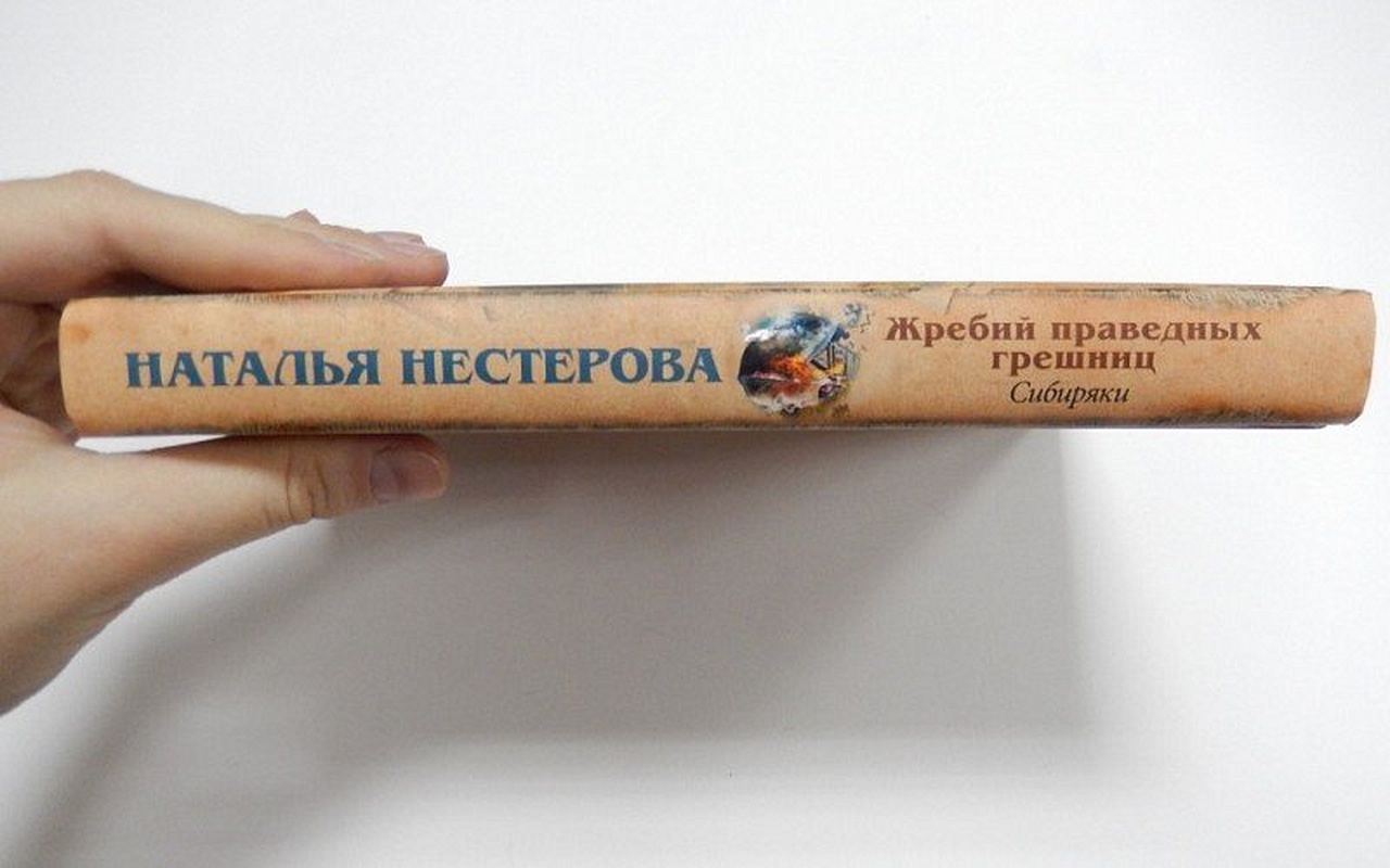 Жребий Праведных Грешниц Купить 4 Книги