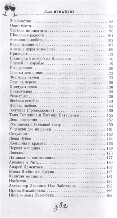 Интригующее предисловие веселой байки 8. За милых дам Веселые байки анекдоты рассказы и повести Измайлов
