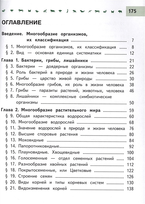 Биология 7 пасечник учебник. Биология 7 класс учебник Пасечник содержание. Биология 5 класс учебник Пасечник оглавление. Биология 9 класс учебник Пасечник содержание. Биология 7 класс Пасечник оглавление.