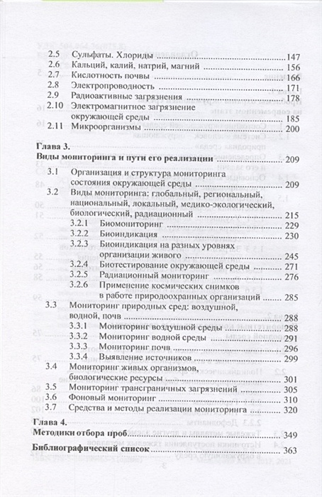 Мониторинг учебник. Экологический мониторинг учебное пособие с.н. Божко.