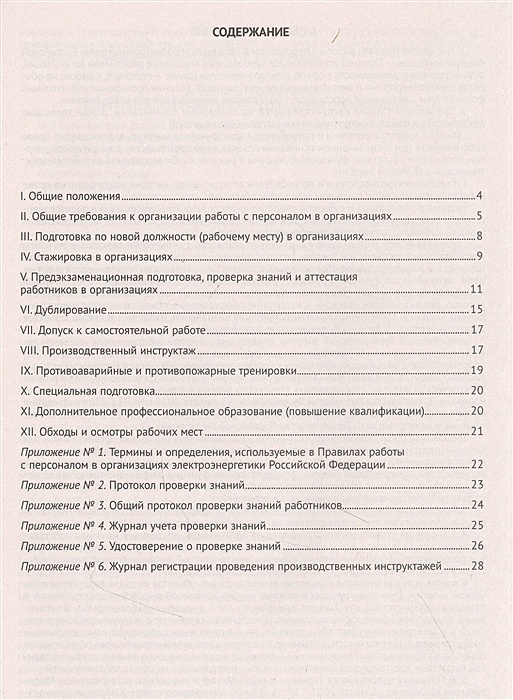 Порядок проведения работы с персоналом в электроэнергетике образец заполнения