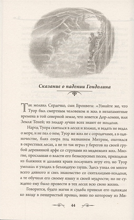 Падение гондолина книга. Толкин Дж. Р. Р. - падение Гондолина. Падение Гондолина Джон Рональд Руэл Толкин книга. Падение Гондолина.