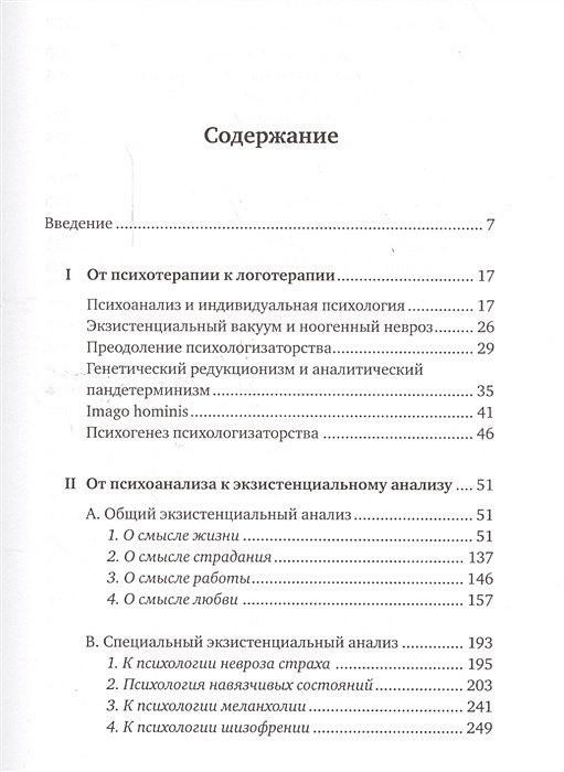 Франкл логотерапия и экзистенциальный анализ. Логотерапия и экзистенциальный анализ: статьи и лекции. Логотерапия и экзистенциальный анализ: статьи и лекции книга. Франкл в. "доктор и душа".