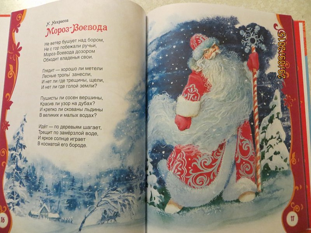 Мороз дозором обходит владения свои. Любимый праздник новый год книга. Дед Мороз красный нос Некрасов. Мороз-Воевода стихотворение. Стихотворение Мороз красный нос.