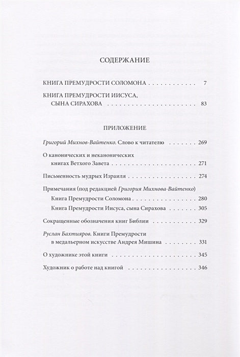 Книга премудрости иисуса сына сирахова. Книга премудрости Иисуса сына Сирахова читать. Книга премудрости Иисуса, сына Сирахова иврит.