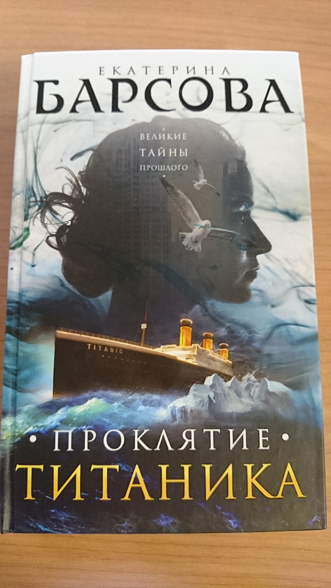 Титаник читать книгу