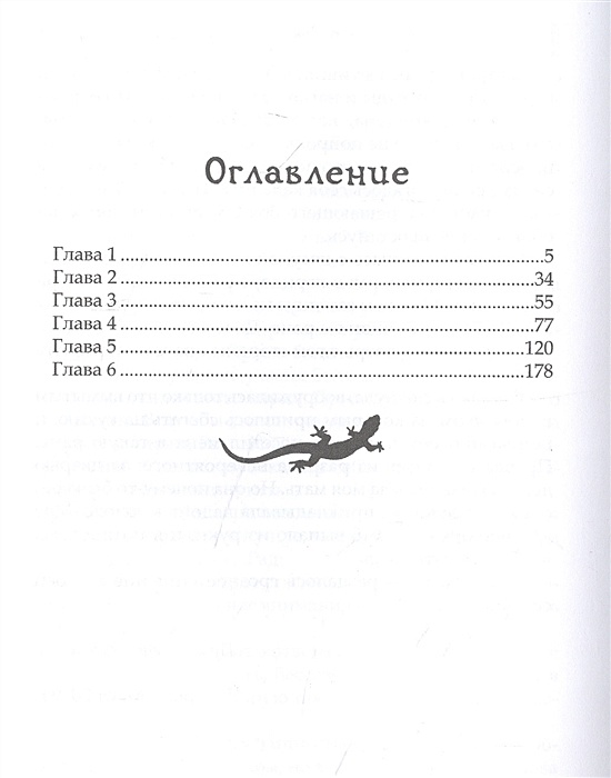 Ночь саламандры читать. Книга про саламандру девочка. Аннотация к книге полевка саламандра Salamandra Лекс.