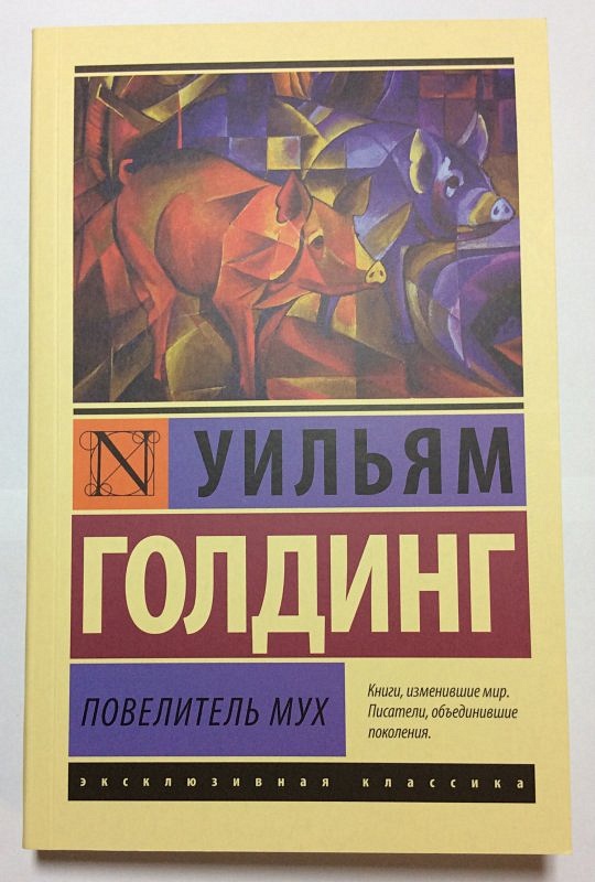 Полная книга повелитель мух. Повелитель мух эксклюзивная классика. Повелитель мух, Голдинг у.. Уильям Джеральд Голдинг Повелитель мух. Повелитель мух Уильям Голдинг книга.