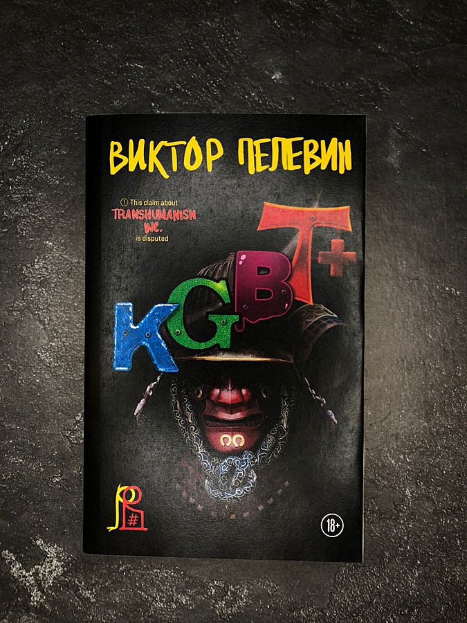 Пелевин книга kgbt отзывы