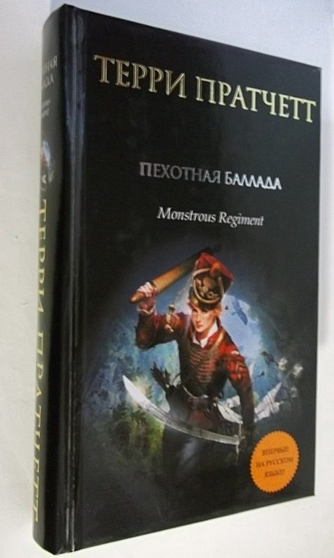 пехотная баллада терри пратчетт арт. пехотная баллада. пехотная баллада терри пратчетт арт. пехотная баллада эксмо. пехотная баллада.