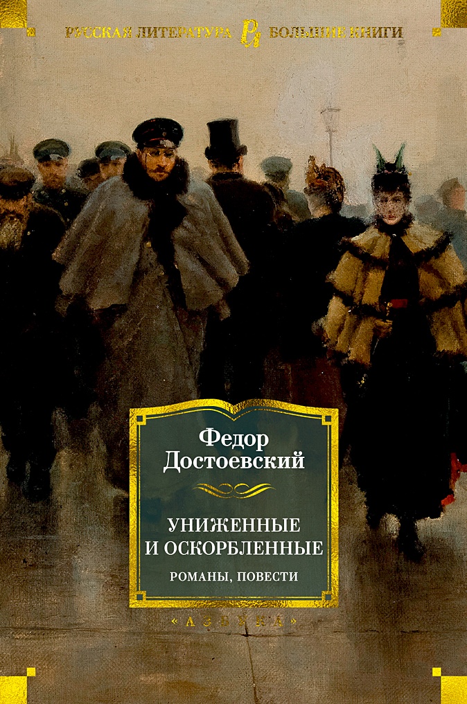 Униженные и оскорбленные. Романы, повести • Достоевский Ф