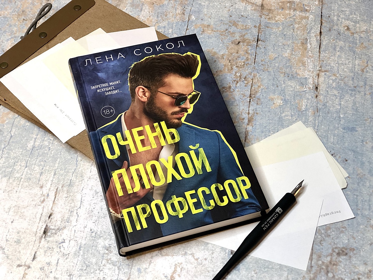 Книга очень плохой профессор Лена Сокол. Очень плохойпрофесмор. Сокол очень плохой профессор. Очень плохой профессор.