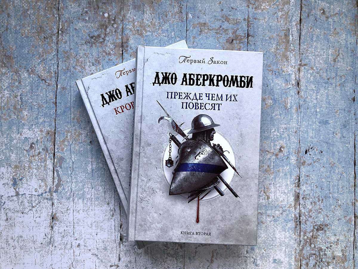 Книга прежде. Аберкромби прежде чем их повесят. Джо Аберкромби прежде чем их повесят. Прежде чем их повесят Джо Аберкромби книга. Обложка книги Аберкромби прежде чем их повесят.