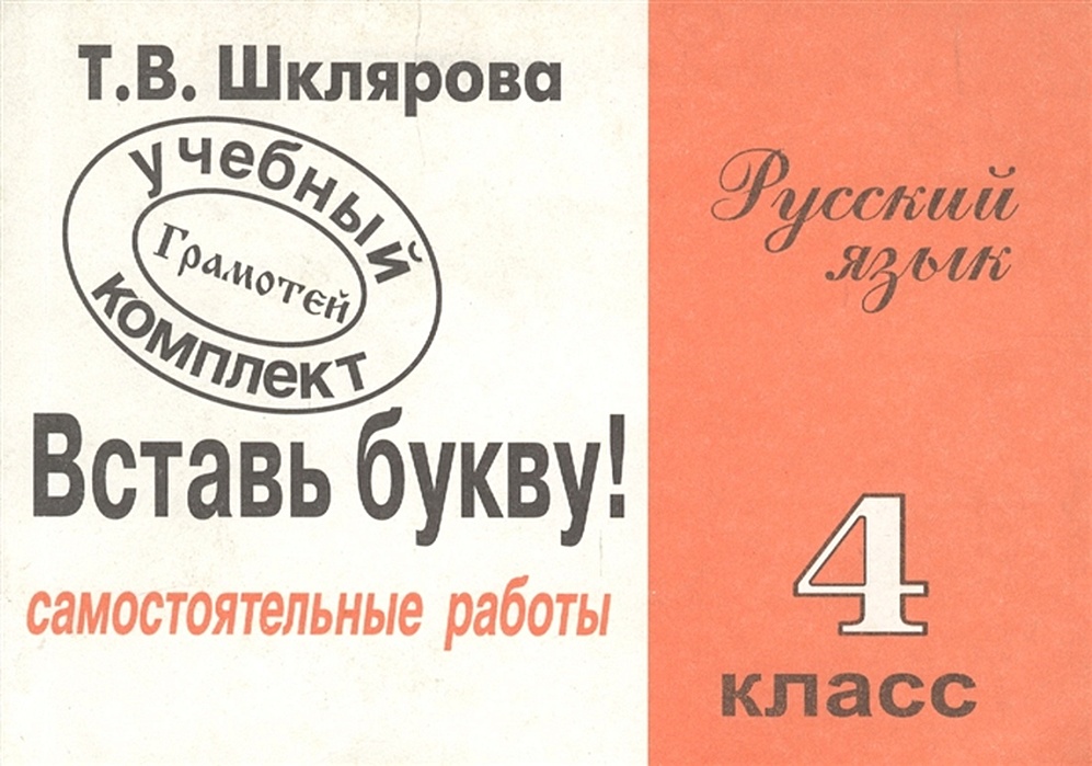 Шклярова Русский Язык 3 Класс Купить