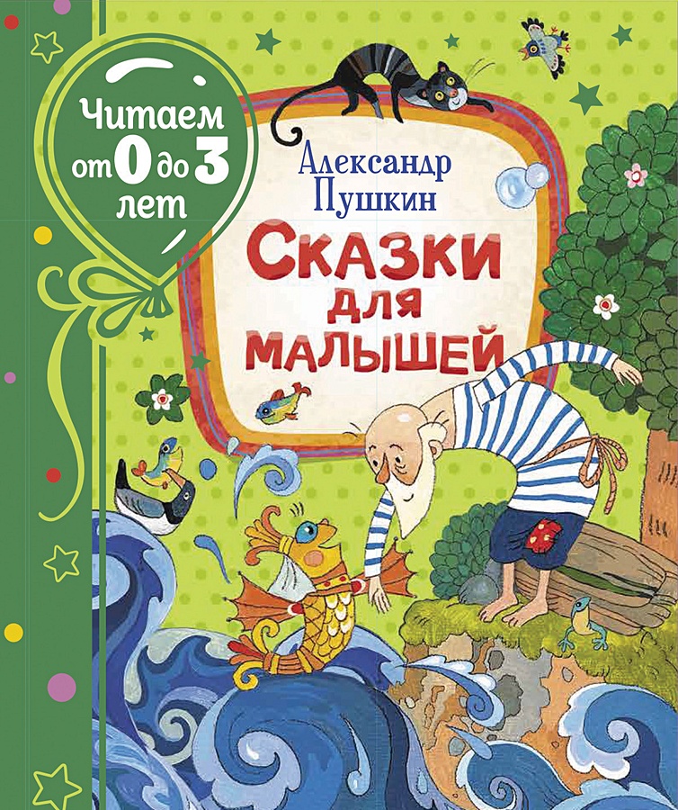 Сказки для малышей • Пушкин А. С., купить книгу по низкой