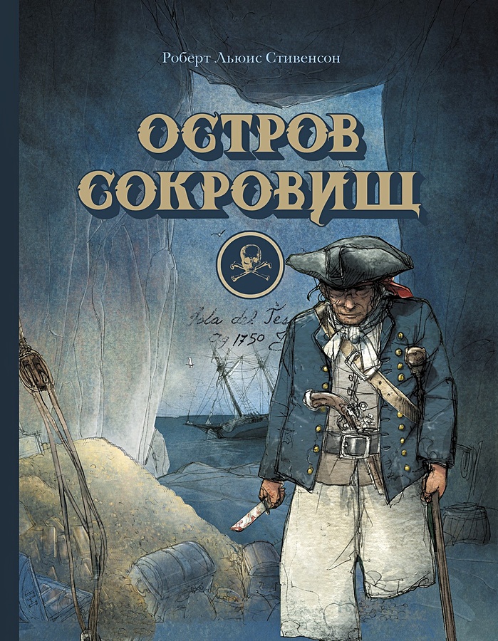 Книга остров сокровищ фото