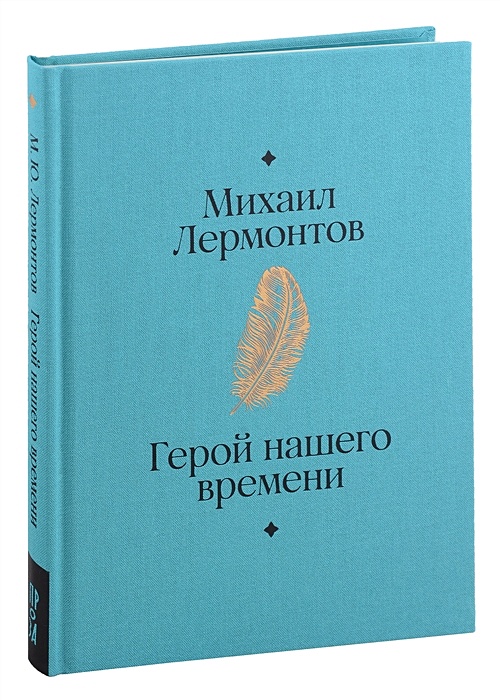 Герой Нашего Времени Купить Книгу