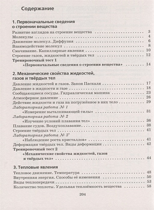 Физика пурышев 8 класс. Химия 10 класс содержание. Оглавление учебника по физике 8 класс Пурышева. Первоначальные сведения о строении вещества 8 класс Пурышева. Оглавление учебника 11 класс физика Пурышева.