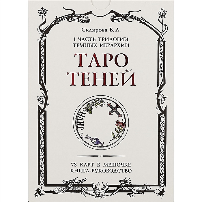 Таро теней. Склярова в.а. 