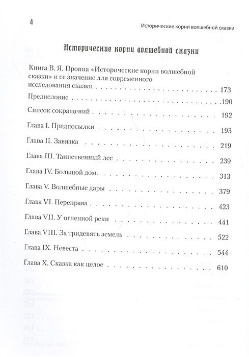 Пропп морфология сказки. Алябьева исторические сказки. Пропп исторические корни волшебной сказки оглавление. Исторические корни волшебной сказки аудиокнига.