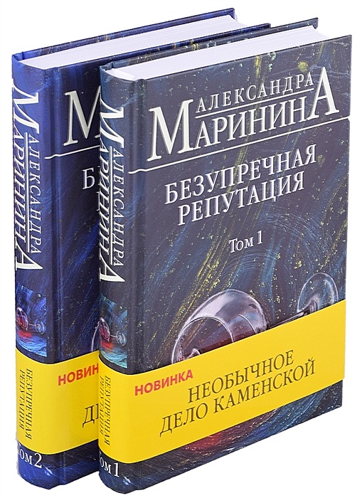 Безупречная репутация маринина читать том. Безупречная репутация. Том 1. Маринина безупречная репутация том 2. Безупречная репутация книга. Безупречность книга.