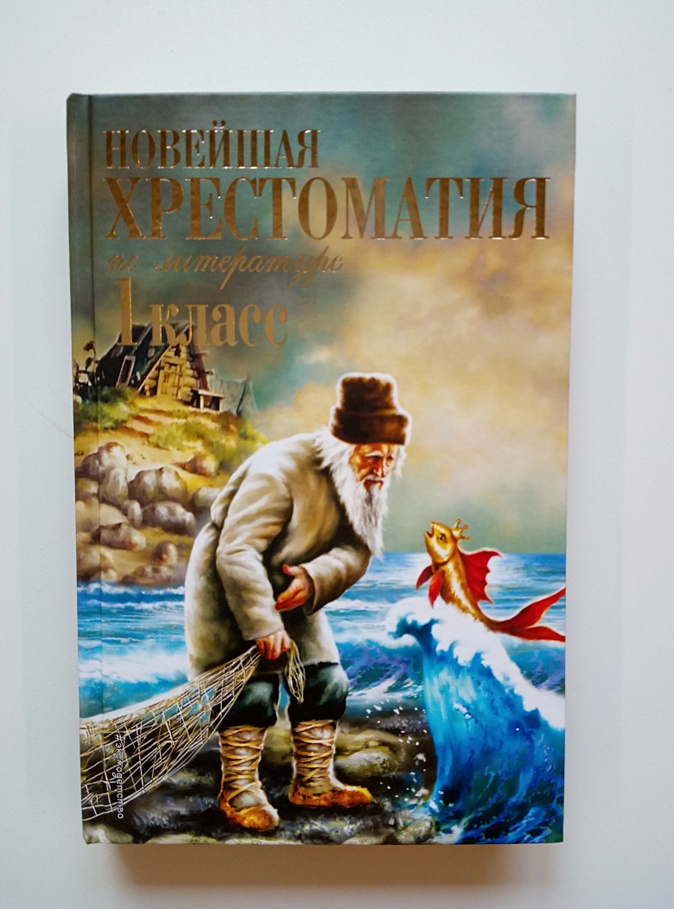 Новейшая хрестоматия по литературе 1 класс. Новейшая хрестоматия по литературе 1 класс. 3 класс. Новейшая хрестоматия 4 класс. Новейшая хрестоматия 6 класс.