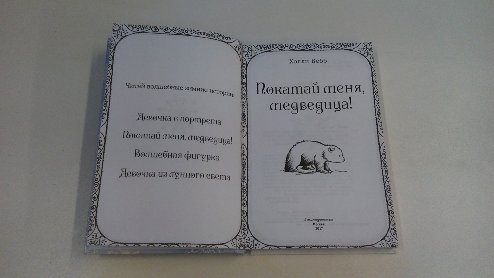 Покатай меня текст. Покатай меня Медведица Холли Вебб. Рождественские истории. Покатай меня, Медведица! Холли Вебб книга. Вебб покатай меня Медведица. Книга Холли Вебб покатай меня Медведица