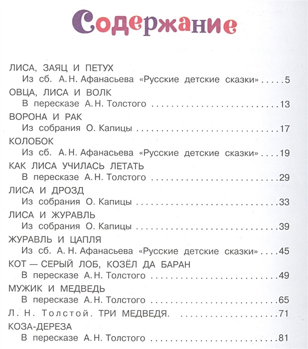 Русско народные сказки сколько страниц. Три медведя сколько страниц в книге. Сказки Толстого список. Сколько страниц в сказке три медведя. Толстой три медведя сколько страниц в рассказе.