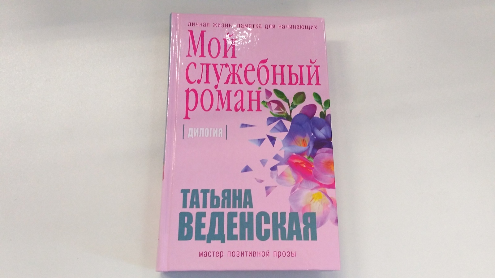 Служебные романы читать. Татьяна Веденская мой служебный Роман. Служебный Роман любовный Роман. Картинка Веденская мой служебный Роман. Служебный Роман Постер.