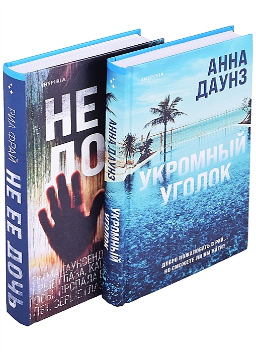 Слишком близко отзывы. Даунз Анна "укромный уголок". РИА Фрай "не ее дочь". Слишком близко. Серия книг остросюжетный семейный Роман.